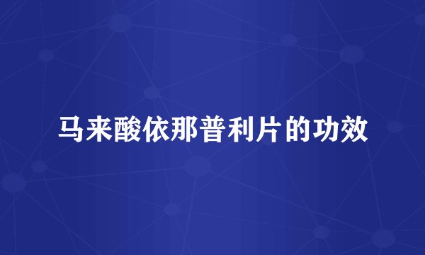 马来酸依那普利片的功效