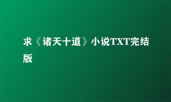 求《诸天十道》小说TXT完结版