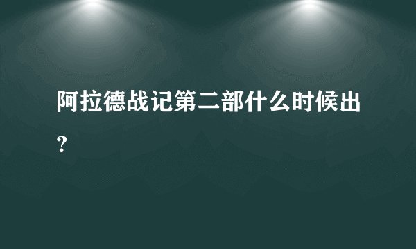 阿拉德战记第二部什么时候出？