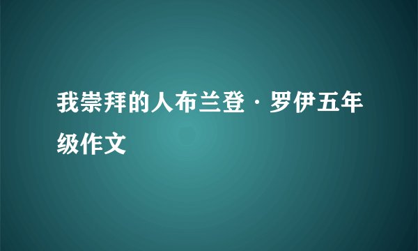 我崇拜的人布兰登·罗伊五年级作文