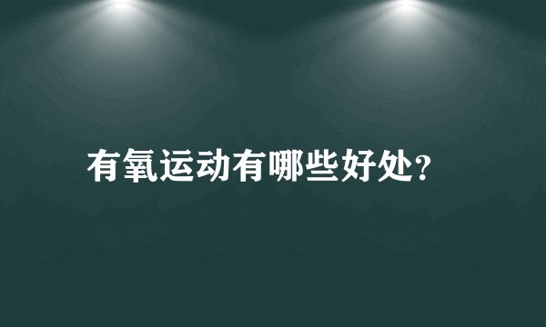 有氧运动有哪些好处？ 
