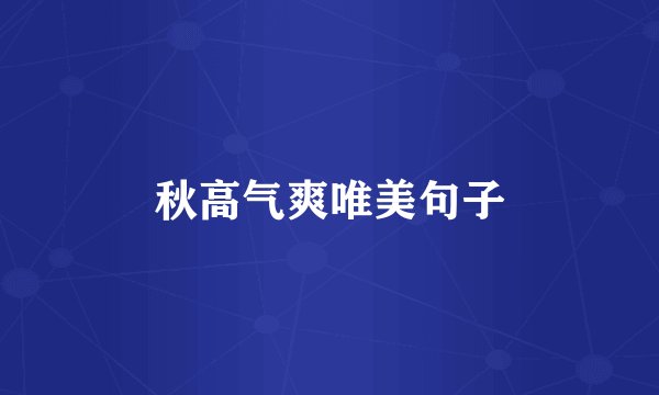 秋高气爽唯美句子