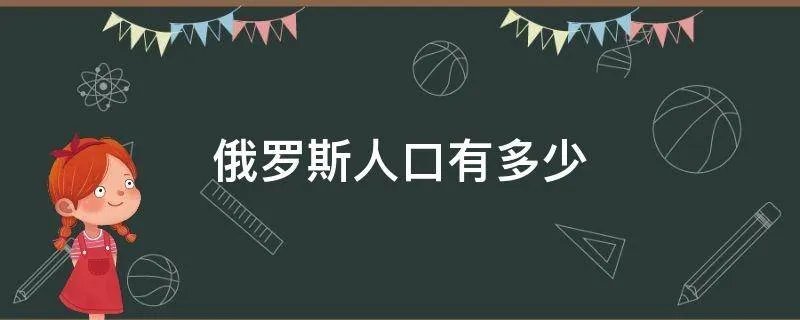 俄罗斯人口有多少