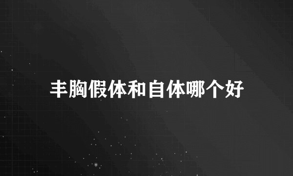 丰胸假体和自体哪个好