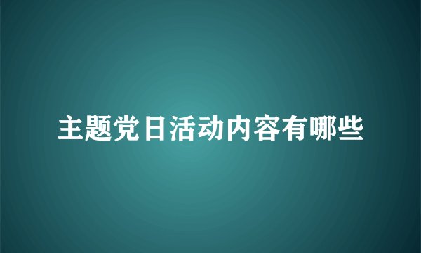 主题党日活动内容有哪些
