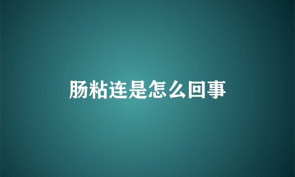 肠粘连是怎么回事