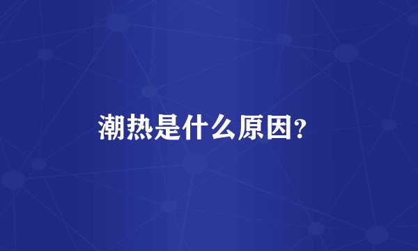 潮热是什么原因？