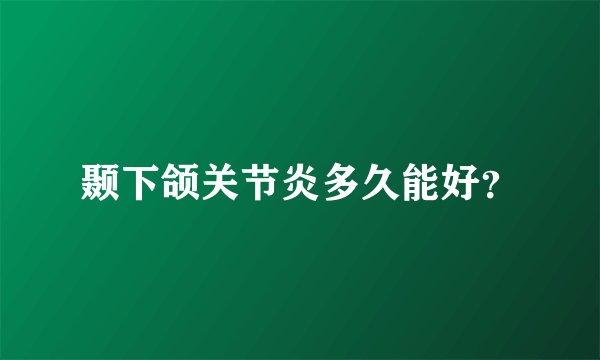 颞下颌关节炎多久能好？