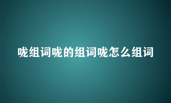 咙组词咙的组词咙怎么组词
