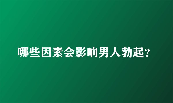 哪些因素会影响男人勃起？