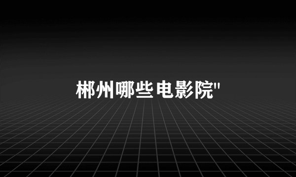 郴州哪些电影院