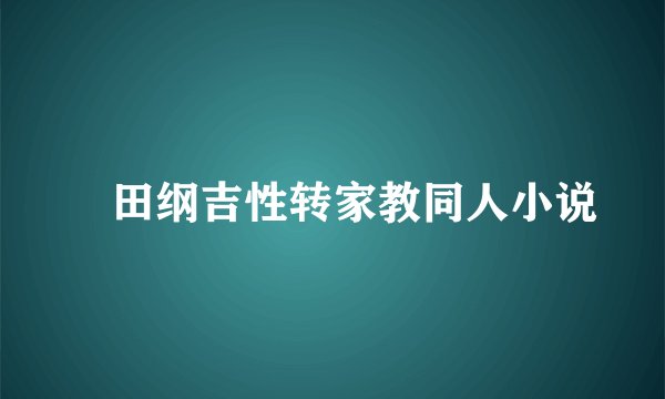 沢田纲吉性转家教同人小说