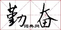勤奋