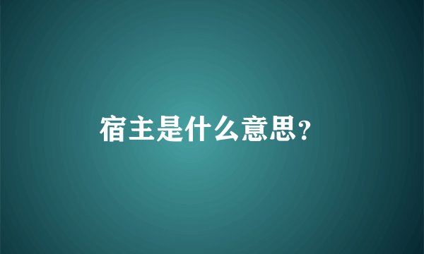宿主是什么意思？