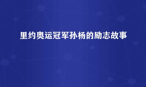 里约奥运冠军孙杨的励志故事
