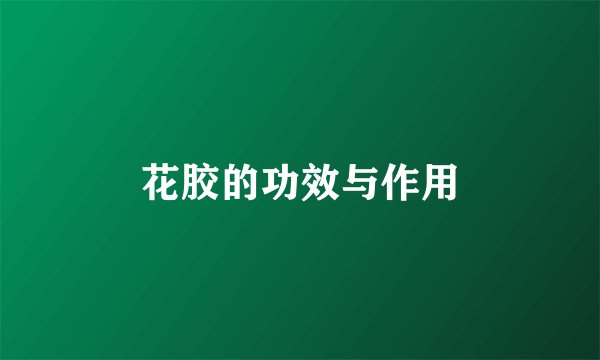 花胶的功效与作用