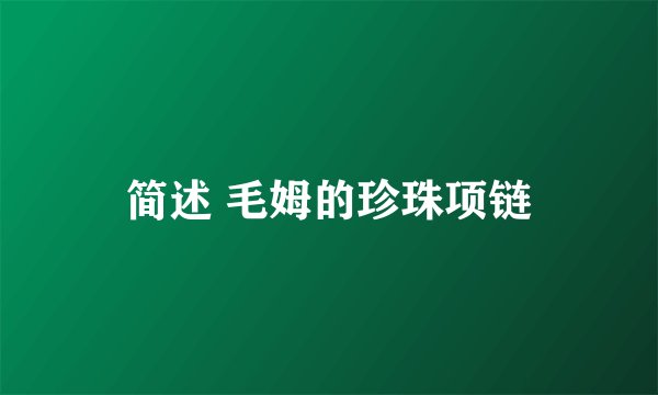 简述 毛姆的珍珠项链
