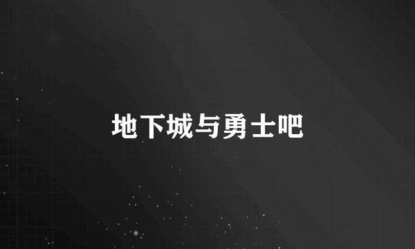 地下城与勇士吧