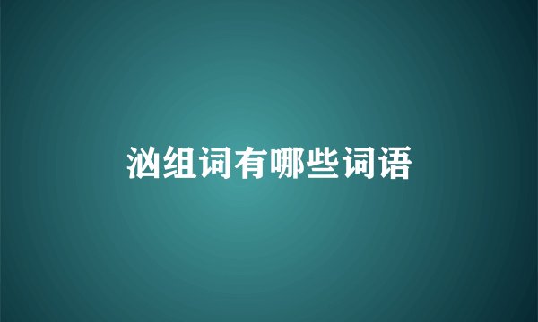 汹组词有哪些词语