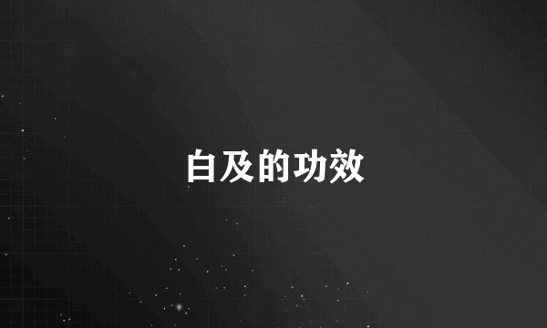 白及的功效
