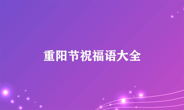 重阳节祝福语大全