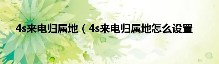 4s来电归属地（4s来电归属地怎么设置