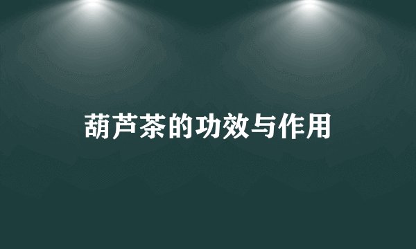 葫芦茶的功效与作用