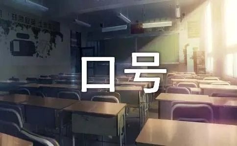 有创意的运动会入场口号