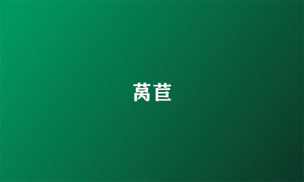 莴苣