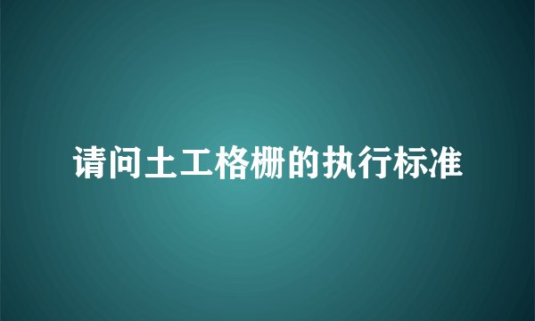 请问土工格栅的执行标准