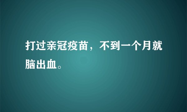 打过亲冠疫苗，不到一个月就脑出血。