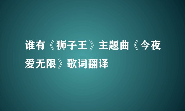 谁有《狮子王》主题曲《今夜爱无限》歌词翻译