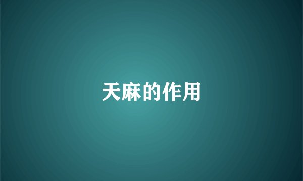 天麻的作用