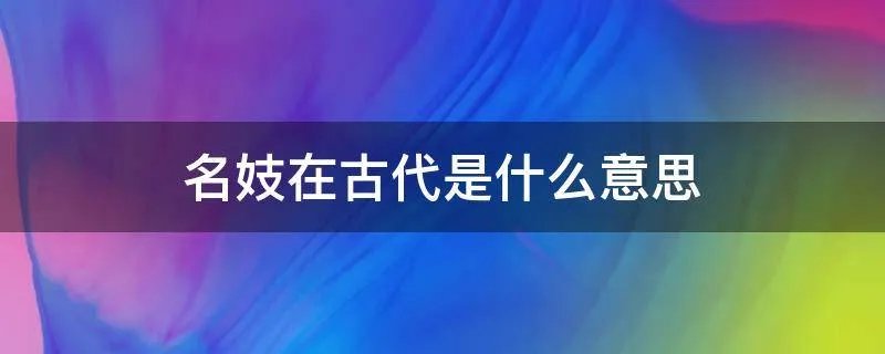 名妓在古代是什么意思