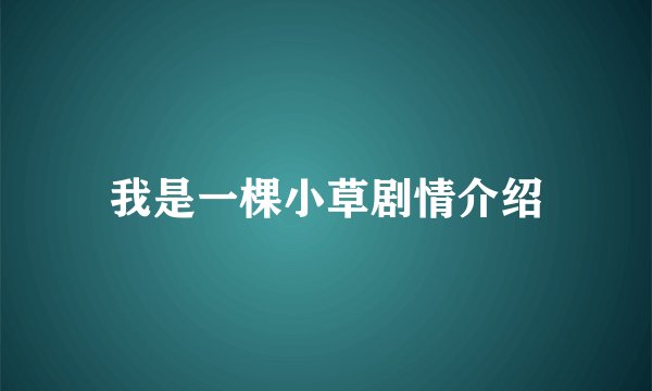 我是一棵小草剧情介绍