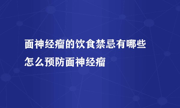 面神经瘤的饮食禁忌有哪些 怎么预防面神经瘤
