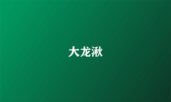 大龙湫