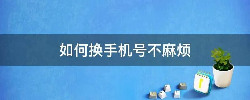 如何换手机号不麻烦