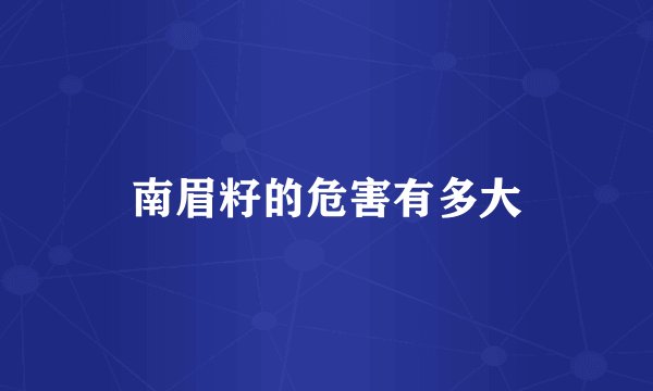 南眉籽的危害有多大