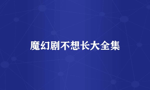 魔幻剧不想长大全集