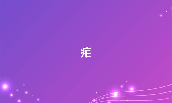 疟