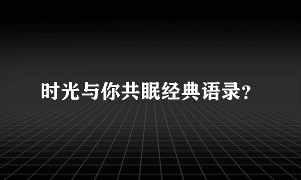 时光与你共眠经典语录？