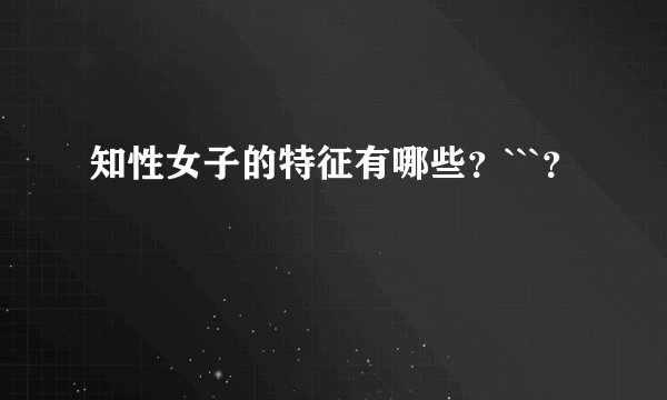 知性女子的特征有哪些?```?