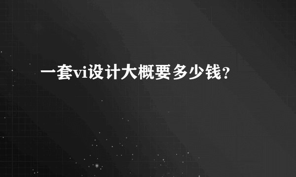 一套vi设计大概要多少钱？