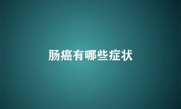 肠癌有哪些症状