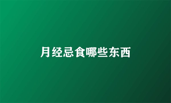 月经忌食哪些东西