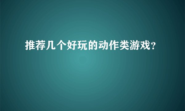 推荐几个好玩的动作类游戏？