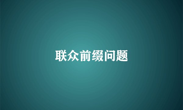 联众前缀问题