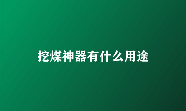 挖煤神器有什么用途