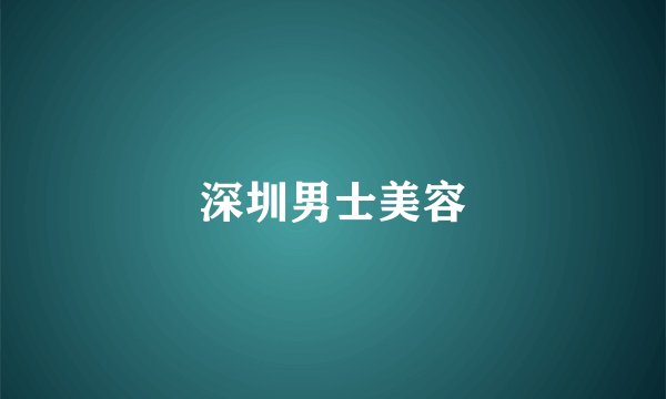 深圳男士美容